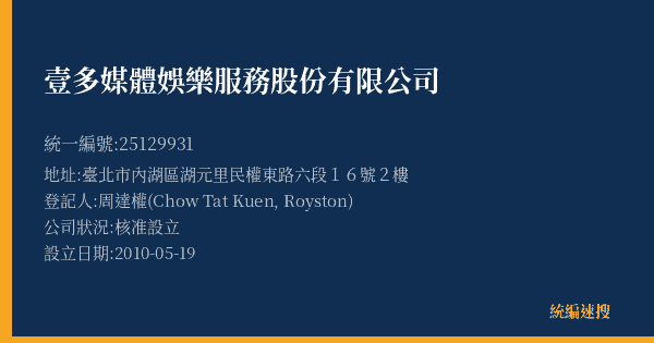 壹多媒體娛樂服務股份有限公司的照片-統編 25129931(臺北市) 公司登記資料與營業項目詳細圖表