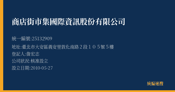 商店街市集國際資訊股份有限公司的照片-統編 25132909(臺北市) 公司登記資料與營業項目詳細圖表