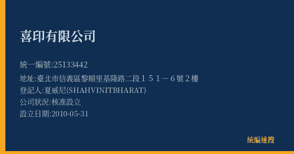 喜印有限公司的照片-統編 25133442(臺北市) 公司登記資料與營業項目詳細圖表
