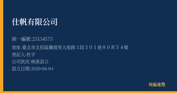 仕帆有限公司的照片-統編 25134575(臺北市) 公司登記資料與營業項目詳細圖表