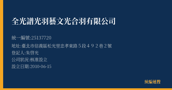 全光譜光羽藝文光合羽有限公司的照片-統編 25137720(臺北市) 公司登記資料與營業項目詳細圖表