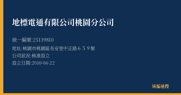 地標電通有限公司桃園分公司的照片-統編 25139810(桃園市) 公司登記資料與營業項目詳細圖表