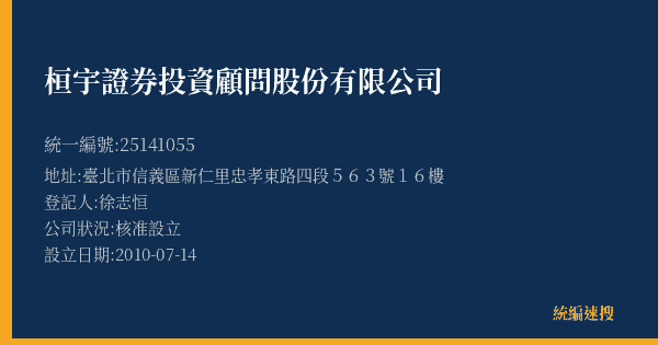 桓宇證券投資顧問股份有限公司的照片-統編 25141055(臺北市) 公司登記資料與營業項目詳細圖表