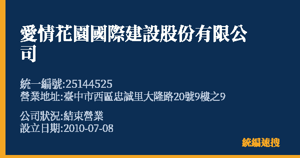 愛情花園國際建設股份有限公司的照片-統編 25144525 公司登記資料與營業項目詳細圖表