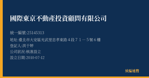 國際東京不動產投資顧問有限公司的照片-統編 25145313(臺北市) 公司登記資料與營業項目詳細圖表