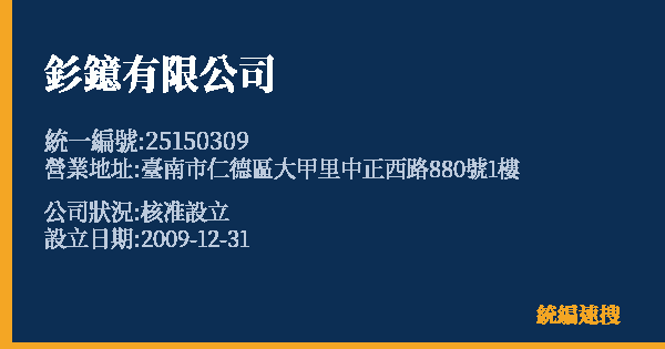 釤鐿有限公司的照片-統編 25150309 公司登記資料與營業項目詳細圖表