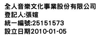 IMG-全人音樂文化事業股份有限公司