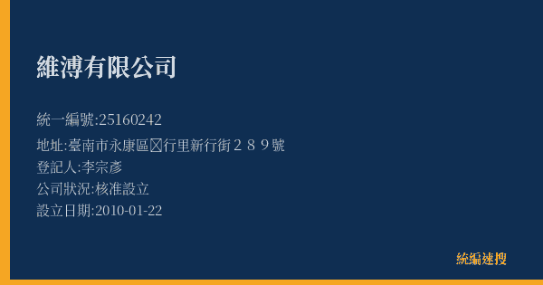 維溥有限公司的照片-統編 25160242(臺南市) 公司登記資料與營業項目詳細圖表
