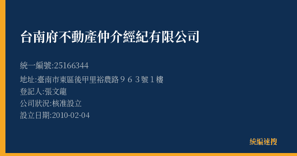 台南府不動產仲介經紀有限公司的照片-統編 25166344(臺南市) 公司登記資料與營業項目詳細圖表