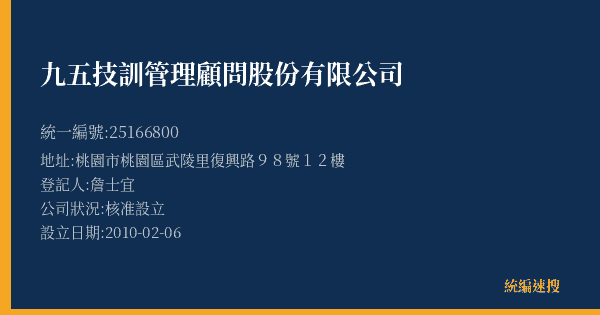 九五技訓管理顧問股份有限公司的照片-統編 25166800(桃園市) 公司登記資料與營業項目詳細圖表