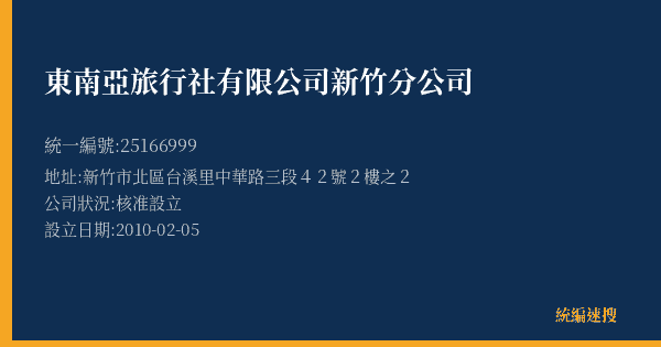 東南亞旅行社有限公司新竹分公司的照片-統編 25166999(新竹市) 公司登記資料與營業項目詳細圖表