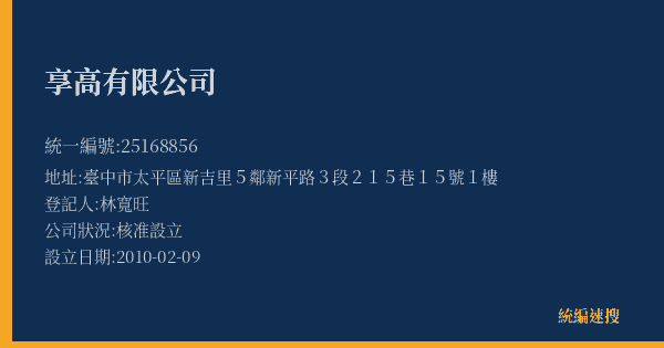 享高有限公司的照片-統編 25168856(臺中市) 公司登記資料與營業項目詳細圖表
