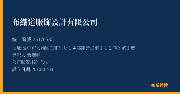 布織道服飾設計有限公司的照片-統編 25170585(臺中市) 公司登記資料與營業項目詳細圖表