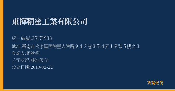 東樺精密工業有限公司的照片-統編 25171938(臺南市) 公司登記資料與營業項目詳細圖表