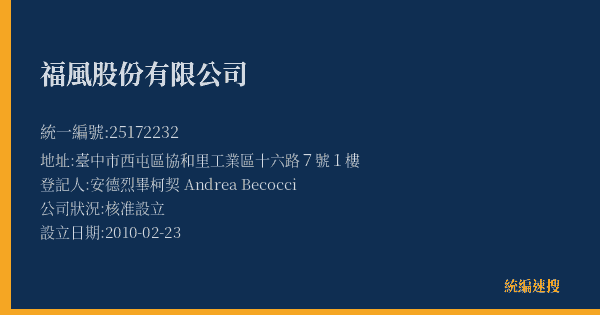 福風股份有限公司的照片-統編 25172232(臺中市) 公司登記資料與營業項目詳細圖表
