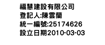 IMG-福慧建設有限公司