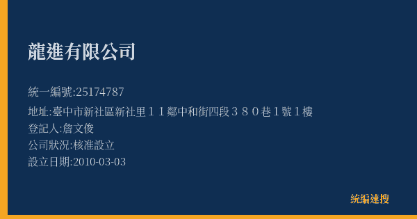 龍進有限公司的照片-統編 25174787(臺中市) 公司登記資料與營業項目詳細圖表