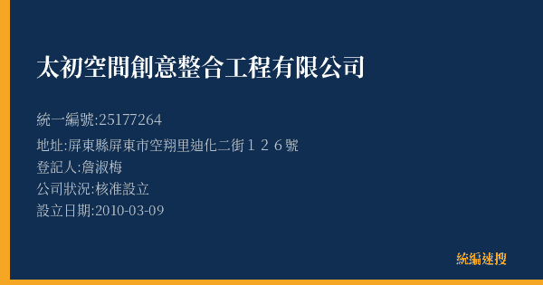 太初空間創意整合工程有限公司的照片-統編 25177264(屏東縣) 公司登記資料與營業項目詳細圖表