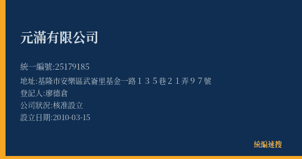 元滿有限公司的照片-統編 25179185(基隆市) 公司登記資料與營業項目詳細圖表