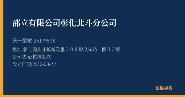 邵立有限公司彰化北斗分公司的照片-統編 25179538(彰化縣) 公司登記資料與營業項目詳細圖表