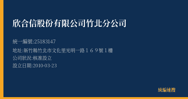 欣合信股份有限公司竹北分公司的照片-統編 25183147(新竹縣) 公司登記資料與營業項目詳細圖表