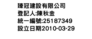 IMG-臻冠建設有限公司