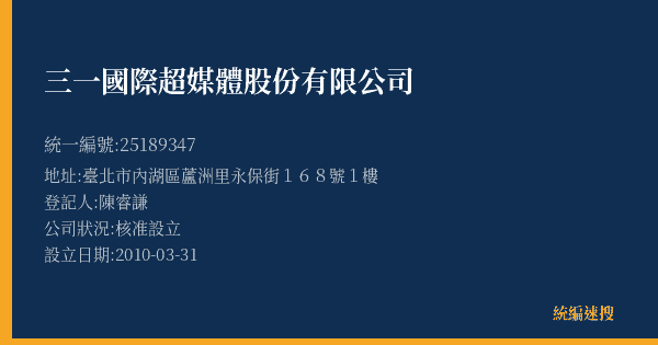 三一國際超媒體股份有限公司的照片-統編 25189347(臺北市) 公司登記資料與營業項目詳細圖表