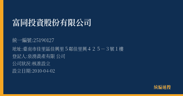 富同投資股份有限公司的照片-統編 25190127(臺南市) 公司登記資料與營業項目詳細圖表