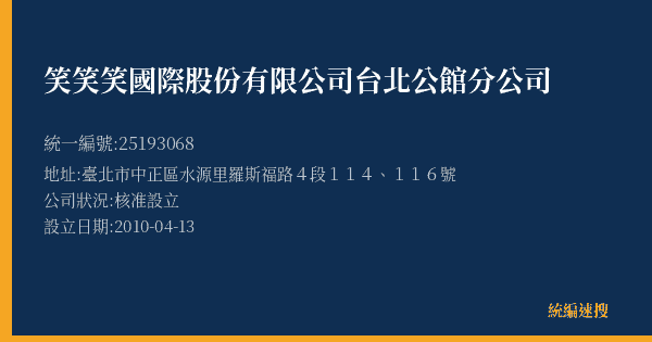 笑笑笑國際股份有限公司台北公館分公司的照片-統編 25193068(臺北市) 公司登記資料與營業項目詳細圖表