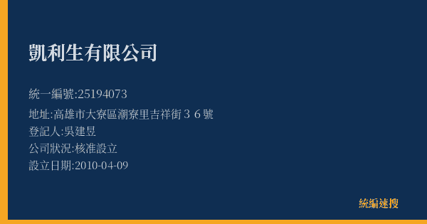 凱利生有限公司的照片-統編 25194073(高雄市) 公司登記資料與營業項目詳細圖表