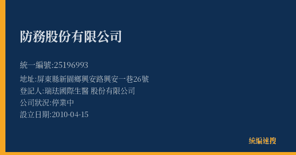 防務股份有限公司的照片-統編 25196993(屏東縣) 公司登記資料與營業項目詳細圖表