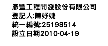 IMG-彥豐工程開發股份有限公司