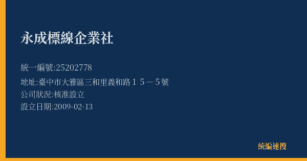 永成標線企業社的照片-統編 25202778(臺中市) 公司登記資料與營業項目詳細圖表
