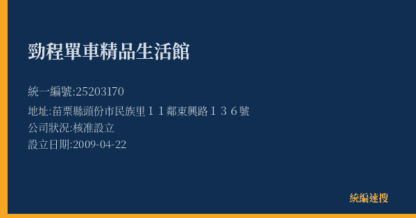 勁程單車精品生活館的照片-統編 25203170(苗栗縣) 公司登記資料與營業項目詳細圖表