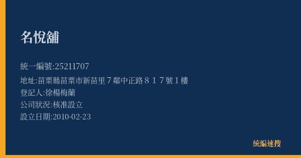 名悅舖的照片-統編 25211707(苗栗縣) 公司登記資料與營業項目詳細圖表