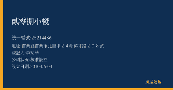 貳零捌小棧的照片-統編 25214486(苗栗縣) 公司登記資料與營業項目詳細圖表