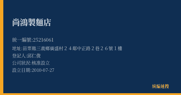 尚鴻製麵店的照片-統編 25216061(苗栗縣) 公司登記資料與營業項目詳細圖表
