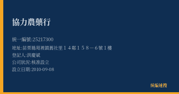 協力農藥行的照片-統編 25217300(苗栗縣) 公司登記資料與營業項目詳細圖表