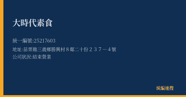 大時代素食的照片-統編 25217603(苗栗縣) 公司登記資料與營業項目詳細圖表