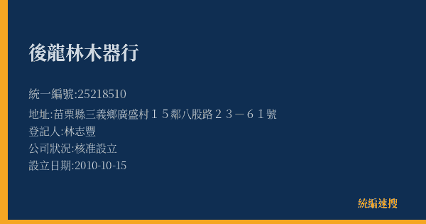 後龍林木器行的照片-統編 25218510(苗栗縣) 公司登記資料與營業項目詳細圖表