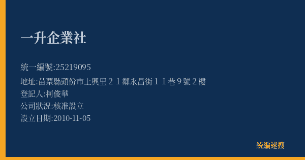 一升企業社的照片-統編 25219095(苗栗縣) 公司登記資料與營業項目詳細圖表