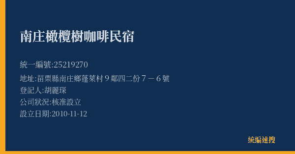 南庄橄欖樹咖啡民宿的照片-統編 25219270(苗栗縣) 公司登記資料與營業項目詳細圖表