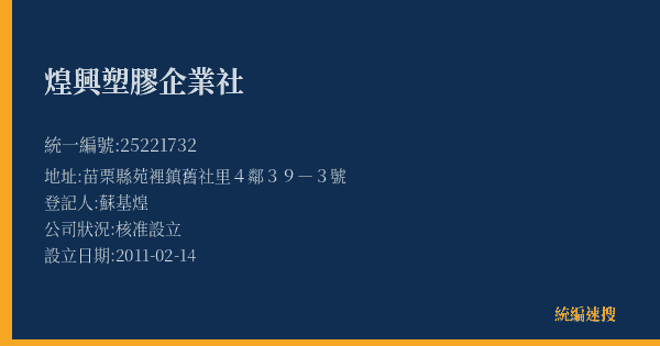 煌興塑膠企業社的照片-統編 25221732(苗栗縣) 公司登記資料與營業項目詳細圖表