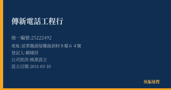 傳新電話工程行的照片-統編 25222492(苗栗縣) 公司登記資料與營業項目詳細圖表