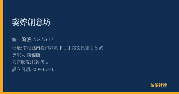 姿婷創意坊的照片-統編 25227617(南投縣) 公司登記資料與營業項目詳細圖表