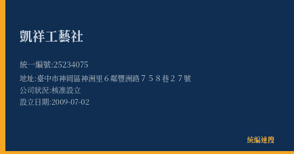 凱祥工藝社的照片-統編 25234075(臺中市) 公司登記資料與營業項目詳細圖表