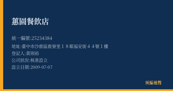 蕙園餐飲店的照片-統編 25234384(臺中市) 公司登記資料與營業項目詳細圖表