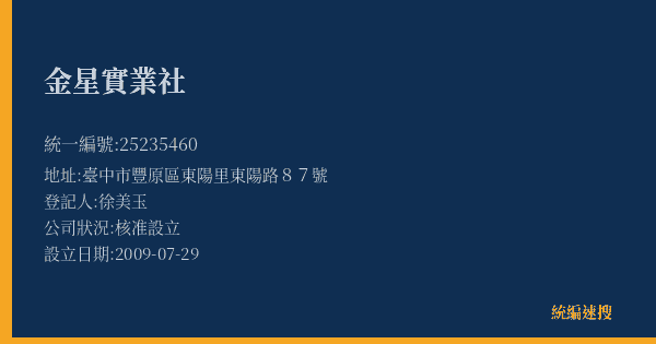 金星實業社的照片-統編 25235460(臺中市) 公司登記資料與營業項目詳細圖表