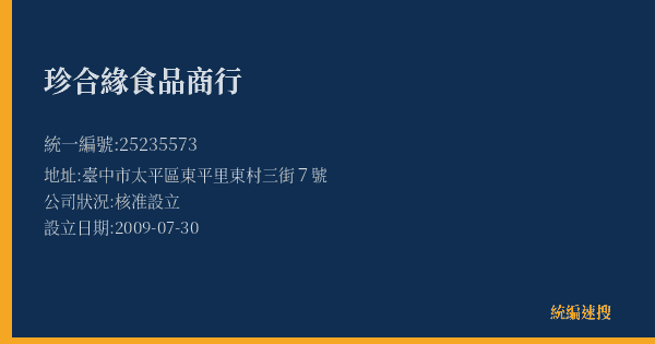 珍合緣食品商行的照片-統編 25235573(臺中市) 公司登記資料與營業項目詳細圖表