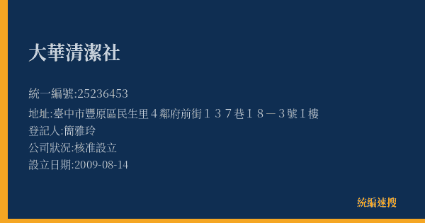 大華清潔社的照片-統編 25236453(臺中市) 公司登記資料與營業項目詳細圖表